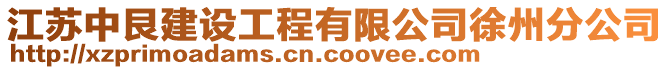 江蘇中艮建設工程有限公司徐州分公司