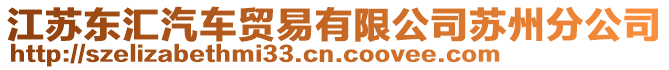 江蘇東匯汽車貿(mào)易有限公司蘇州分公司