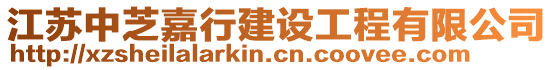江蘇中芝嘉行建設(shè)工程有限公司