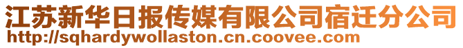 江蘇新華日?qǐng)?bào)傳媒有限公司宿遷分公司