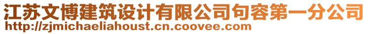 江蘇文博建筑設計有限公司句容第一分公司