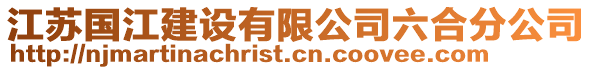 江蘇國江建設(shè)有限公司六合分公司