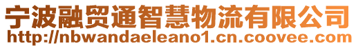 寧波融貿(mào)通智慧物流有限公司