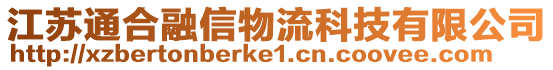 江蘇通合融信物流科技有限公司
