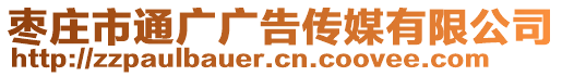 棗莊市通廣廣告?zhèn)髅接邢薰? style=