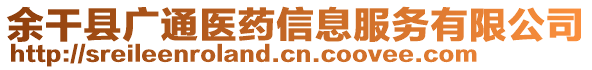 余干縣廣通醫(yī)藥信息服務(wù)有限公司