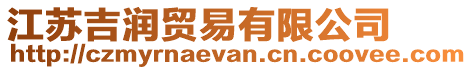 江蘇吉潤貿易有限公司