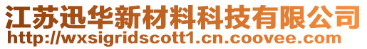 江蘇迅華新材料科技有限公司