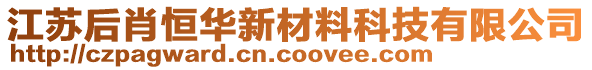 江蘇后肖恒華新材料科技有限公司