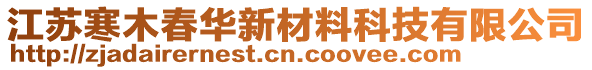 江蘇寒木春華新材料科技有限公司