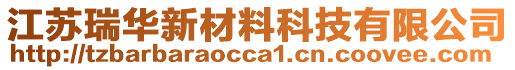 江蘇瑞華新材料科技有限公司