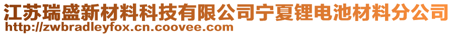 江蘇瑞盛新材料科技有限公司寧夏鋰電池材料分公司