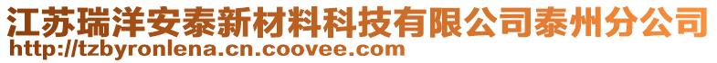 江蘇瑞洋安泰新材料科技有限公司泰州分公司