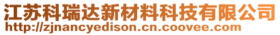 江蘇科瑞達新材料科技有限公司