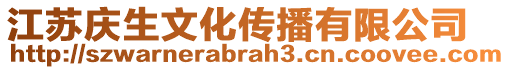 江蘇慶生文化傳播有限公司