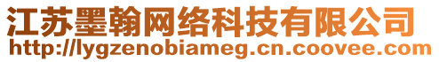 江蘇墨翰網(wǎng)絡(luò)科技有限公司