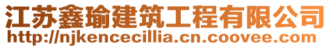 江蘇鑫瑜建筑工程有限公司