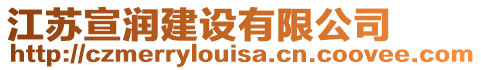 江蘇宣潤建設有限公司