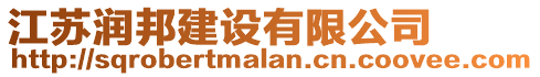 江蘇潤邦建設(shè)有限公司