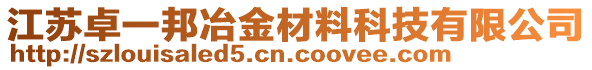 江蘇卓一邦冶金材料科技有限公司