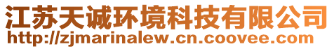 江蘇天誠環境科技有限公司