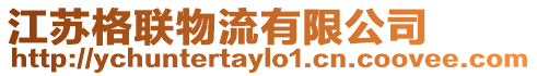 江蘇格聯物流有限公司