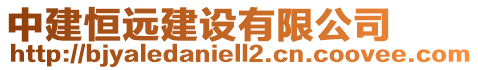 中建恒遠建設(shè)有限公司