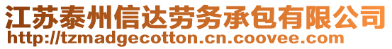 江蘇泰州信達(dá)勞務(wù)承包有限公司