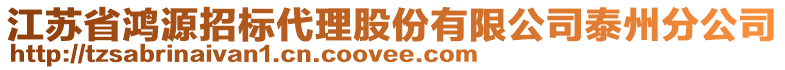 江蘇省鴻源招標代理股份有限公司泰州分公司