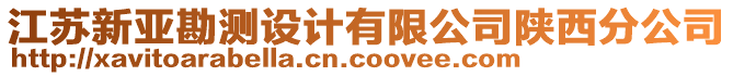 江蘇新亞勘測(cè)設(shè)計(jì)有限公司陜西分公司