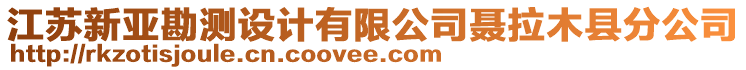 江蘇新亞勘測設計有限公司聶拉木縣分公司