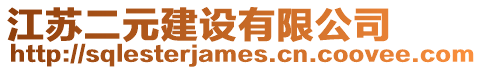 江蘇二元建設(shè)有限公司