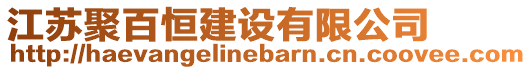 江蘇聚百恒建設有限公司