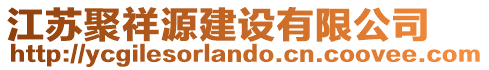 江蘇聚祥源建設有限公司