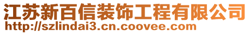 江蘇新百信裝飾工程有限公司