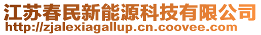 江苏春民新能源科技有限公司