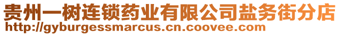 貴州一樹連鎖藥業(yè)有限公司鹽務街分店