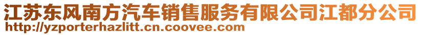 江蘇東風南方汽車銷售服務有限公司江都分公司