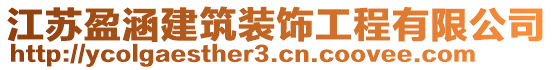 江蘇盈涵建筑裝飾工程有限公司