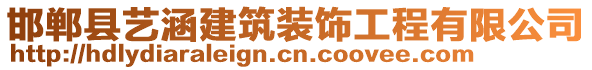 邯鄲縣藝涵建筑裝飾工程有限公司