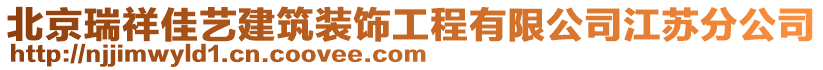 北京瑞祥佳藝建筑裝飾工程有限公司江蘇分公司