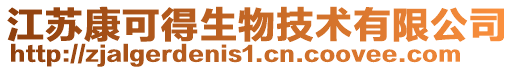 江蘇康可得生物技術有限公司