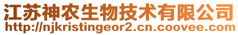 江蘇神農(nóng)生物技術(shù)有限公司