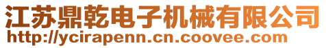 江蘇鼎乾電子機械有限公司