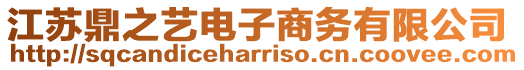 江蘇鼎之藝電子商務有限公司