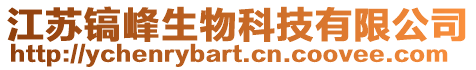 江蘇鎬峰生物科技有限公司