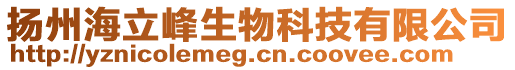 揚州海立峰生物科技有限公司