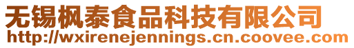 無錫楓泰食品科技有限公司