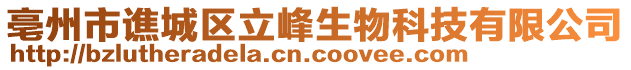 亳州市譙城區立峰生物科技有限公司