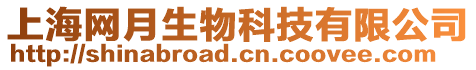 上海網(wǎng)月生物科技有限公司